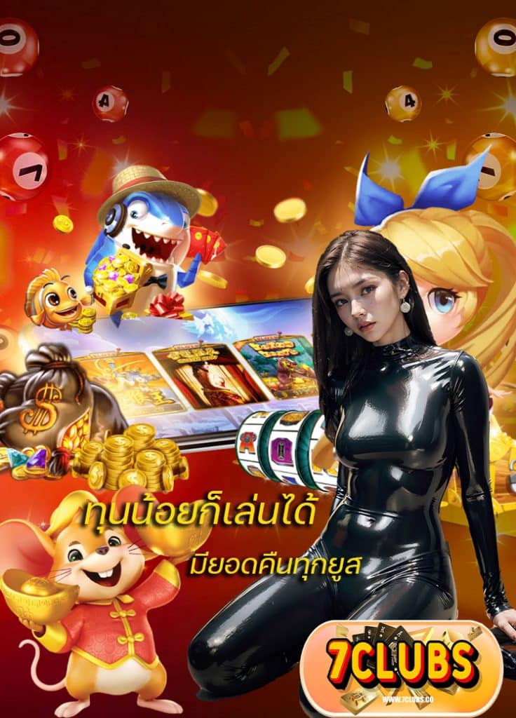 7clubs เว็บตรง