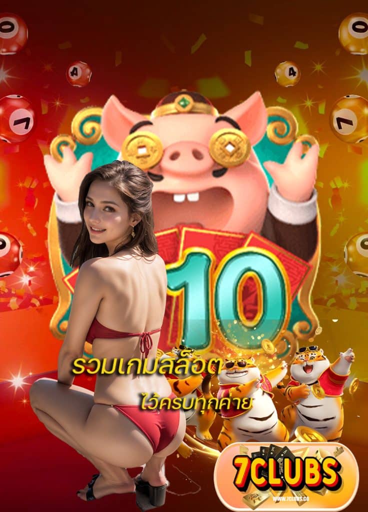 7clubs ไม่มีขั้นต่ำ